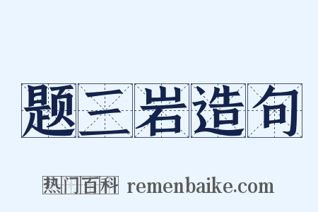 题三岩造句是什么意思的图片